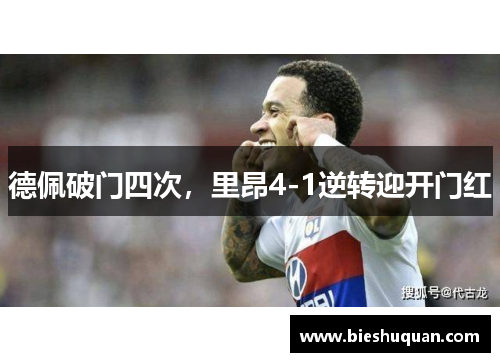 德佩破门四次，里昂4-1逆转迎开门红