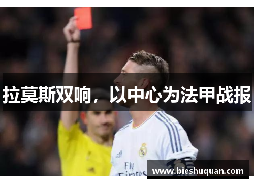 拉莫斯双响，以中心为法甲战报