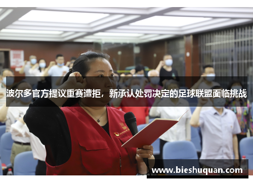 波尔多官方提议重赛遭拒，新承认处罚决定的足球联盟面临挑战