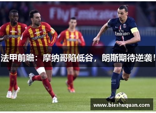 法甲前瞻：摩纳哥陷低谷，朗斯期待逆袭！