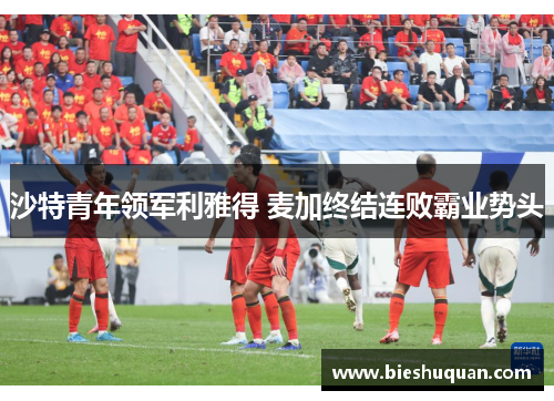 沙特青年领军利雅得 麦加终结连败霸业势头