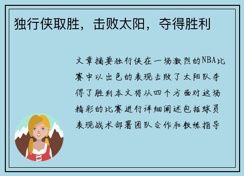 独行侠取胜，击败太阳，夺得胜利
