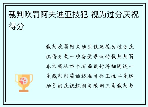 裁判吹罚阿夫迪亚技犯 视为过分庆祝得分