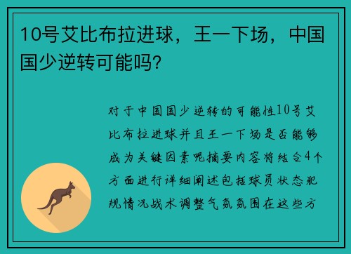 10号艾比布拉进球，王一下场，中国国少逆转可能吗？