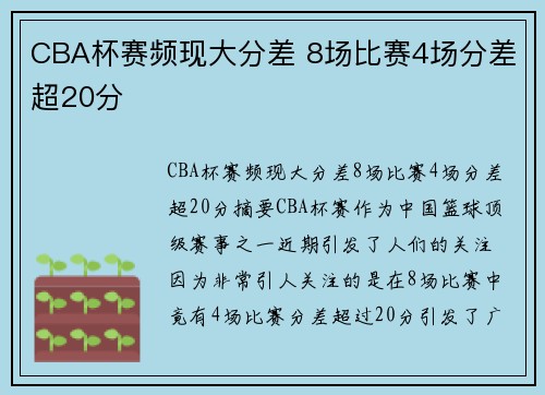 CBA杯赛频现大分差 8场比赛4场分差超20分
