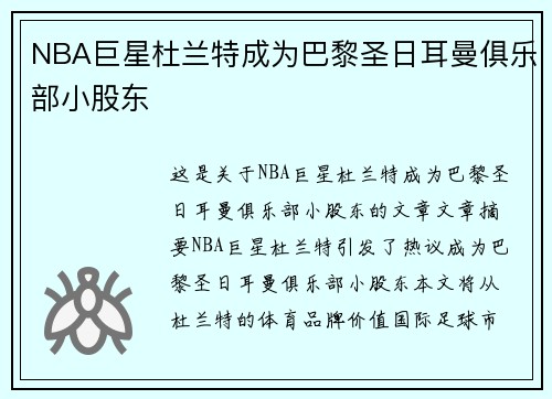 NBA巨星杜兰特成为巴黎圣日耳曼俱乐部小股东