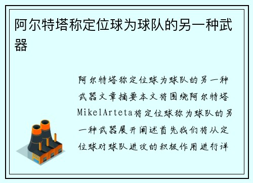 阿尔特塔称定位球为球队的另一种武器