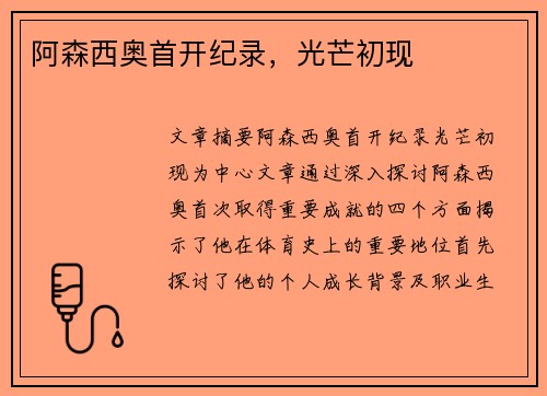 阿森西奥首开纪录，光芒初现