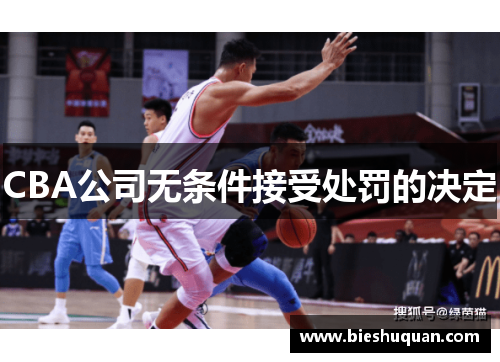 CBA公司无条件接受处罚的决定