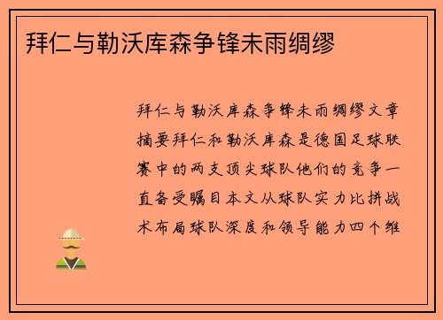 拜仁与勒沃库森争锋未雨绸缪