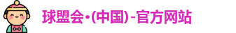 球盟会